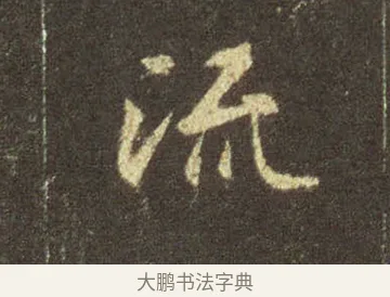 流 · 王羲之 · 行书（书体参考） · 圣教序 · 第 9 页