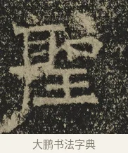 聖 · 佚名 · 魏碑（书体参考） · 北海王元详造像记 · 第 1 页