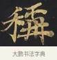 稱 · 佚名 · 楷书（书体参考） · 妙法莲华经卷第一（序品、方便品） · 第 1 页