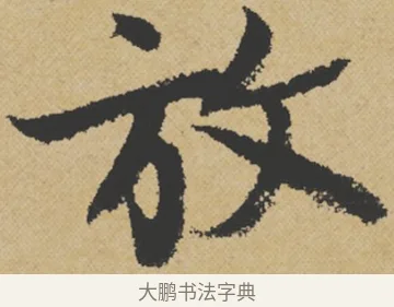 放 · 王诜 · 行书（书体参考） · 跋孙过庭《草书千字文第五本》 · 第 1 页