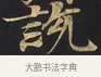 說 · 佚名 · 楷书（书体参考） · 妙法莲华经卷第一（序品、方便品） · 第 9 页