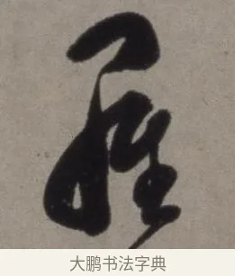 羅 · 徐渭 · 草书（书体参考） · 行草书诗卷 · 第 11 页