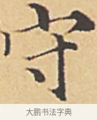 守 · 赵孟頫 · 楷书（书体参考） · 汲黯传（传赵孟頫） · 第 6 页