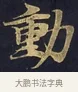 動 · 佚名 · 楷书（书体参考） · 妙法莲华经卷第一（序品、方便品） · 第 5 页