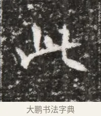 此 · 佚名 · 魏碑（书体参考） · 北魏元略墓志铭 · 第 1 页