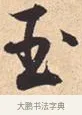 玉 · 米芾 · 行书（书体参考） · 离骚经 · 第 27 页
