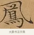 鳳 · 文徵明 · 楷书（书体参考） · 离骚经 · 第 16 页