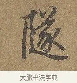隧 · 陆柬之 · 行书（书体参考） · 文赋 · 第 9 页