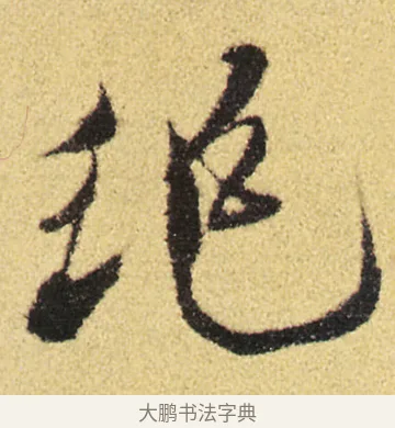 絕 · 徐渭 · 草书（书体参考） · 前赤壁赋 · 第 8 页