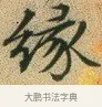 緣 · 文徵明 · 楷书（书体参考） · 草堂十志 · 第 10 页
