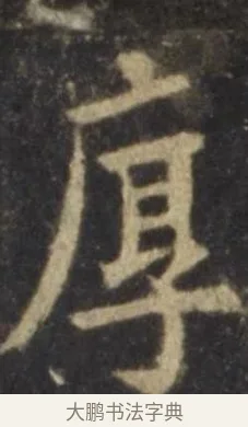厚 · 欧阳询 · 楷书（书体参考） · 虞恭公碑 · 第 10 页