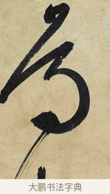 鳥 · 文徵明 · 行书（书体参考） · 行书诗轴 · 第 1 页