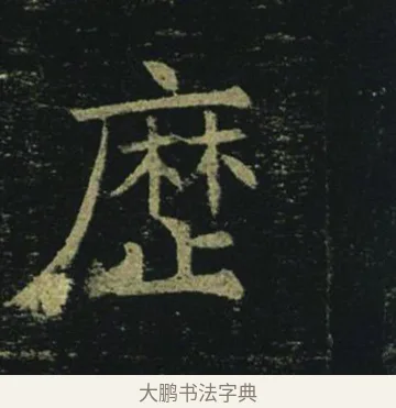 歷 · 褚遂良 · 楷书（书体参考） · 孟法师碑 · 第 13 页