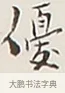 優 · 弘一法师 · 行书（书体参考） · 余之改过实验谈 · 第 1 页