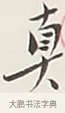 真 · 弘一法师 · 行书（书体参考） · 余之改过实验谈 · 第 1 页