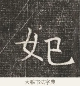 妃 · 佚名 · 魏碑（书体参考） · 北齐高百年妃斛律氏墓志铭 · 第 1 页