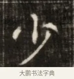 少 · 佚名 · 魏碑（书体参考） · 东魏萧正表墓志铭（魏故侍中司空公吴郡王墓铭） · 第 1 页
