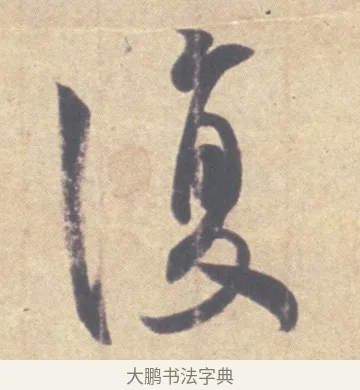 復 · 王羲之 · 草书（书体参考） · 王羲之尺牍集 · 第 9 页