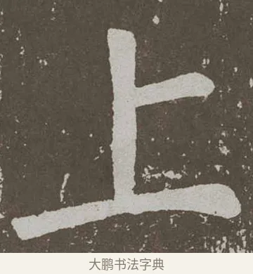上 · 颜真卿 · 楷书（书体参考） · 李玄靖碑 · 第 90 页