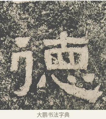 德 · 仇靖 · 隶书（书体参考） · 西狭颂 · 第 27 页