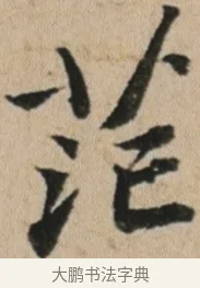 茫 · 苏轼 · 行书（书体参考） · 李白仙诗卷 · 第 1 页