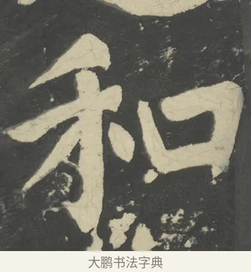 和 · 颜真卿 · 楷书（书体参考） · 八关斋会报德记 · 第 40 页