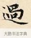 過 · 赵孟頫 · 楷书（书体参考） · 道德经 · 第 26 页