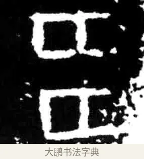 多 · 佚名 · 甲骨文（书体参考） · 甲骨文经典拓片100例 · 第 42 页