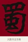 蜀 · 李瑞清 · 楷书（书体参考） · 楷书李太夫人七秩寿序八屏 · 第 2 页