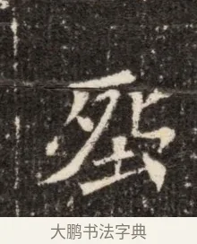 殁 · 佚名 · 魏碑（书体参考） · 北魏张玄墓志铭 · 第 1 页