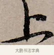 上 · 赵孟頫 · 行书（书体参考） · 致中峰和尚尺牍（十一札） · 第 4 页