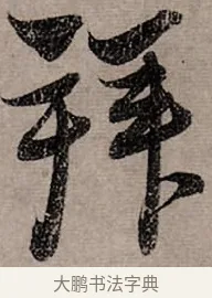 拜 · 赵孟頫 · 行书（书体参考） · 致中峰和尚尺牍（十一札） · 第 11 页