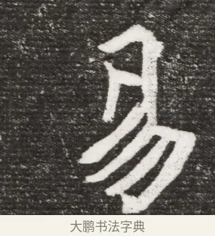 易 · 佚名 · 魏碑（书体参考） · 北魏王诵妻元贵妃墓志铭 · 第 1 页