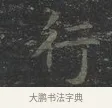 行 · 王羲之 · 楷书（书体参考） · 黄庭经 · 第 2 页