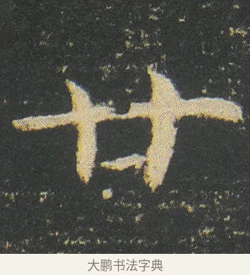 廿 · 皇象 · 楷书（书体参考） · 急就章 · 第 31 页