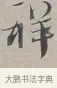 祥 · 蔡襄 · 行书（书体参考） · 自书诗帖 · 第 1 页