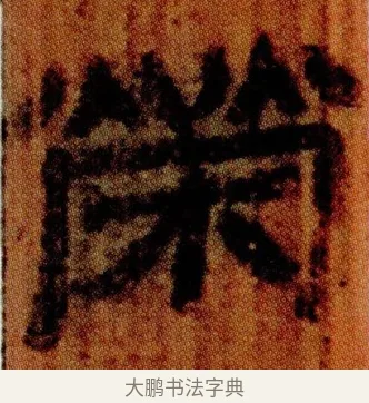 榮 · 佚名 · 简牍（书体参考） · 仓颉篇 · 第 22 页