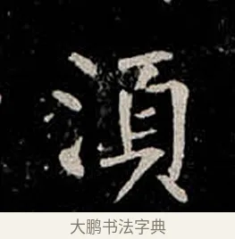 須 · 柳公权 · 楷书（书体参考） · 金刚般若波罗蜜经 · 第 40 页