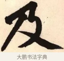 及 · 赵孟頫 · 楷书（书体参考） · 胆巴碑 · 第 12 页