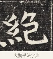絕 · 佚名 · 魏碑（书体参考） · 北魏王悦及妻郭氏墓志铭 · 第 1 页