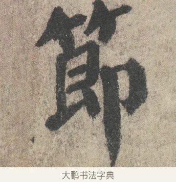 節 · 颜真卿 · 楷书（书体参考） · 自书告身帖 · 第 4 页