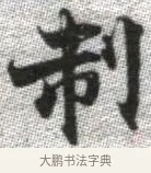 制 · 张即之 · 楷书（书体参考） · 佛遗教经 · 第 8 页