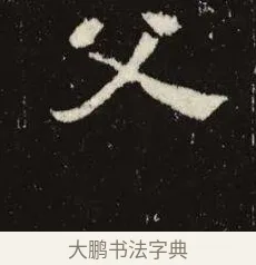 父 · 佚名 · 魏碑（书体参考） · 张黑女墓志 · 第 3 页