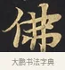 佛 · 佚名 · 楷书（书体参考） · 妙法莲华经卷第一（序品、方便品） · 第 9 页