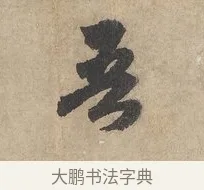 吾 · 赵孟頫 · 行书（书体参考） · 闲居赋 · 第 1 页