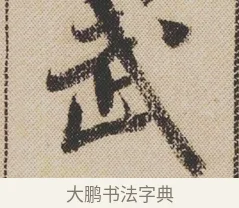 武 · 米芾 · 行书（书体参考） · 蜀素帖 · 第 1 页