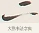 二 · 弘一法师 · 行书（书体参考） · 余之改过实验谈 · 第 1 页