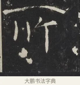 所 · 佚名 · 楷书（书体参考） · 龙藏寺碑 · 第 9 页