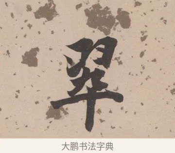 翠 · 董其昌 · 楷书（书体参考） · 杜甫谒玄元皇帝庙诗 · 第 1 页