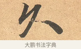久 · 苏轼 · 行书（书体参考） · 北游帖 · 第 1 页